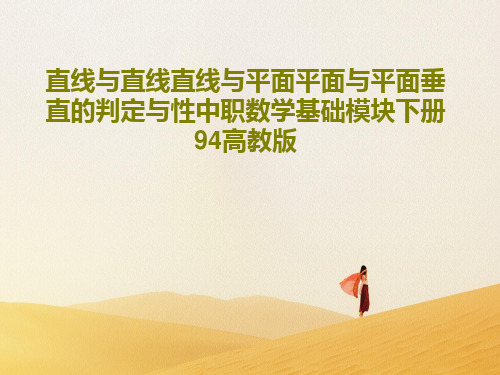 直线与直线直线与平面平面与平面垂直的判定与性中职数学基础模块下册94高教版28页PPT