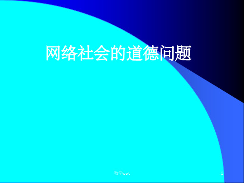 网络社会的道德问题