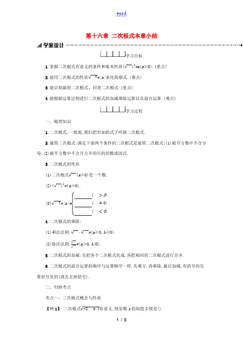 八年级数学下册 第十六章 二次根式本章小结学案 (新版)新人教版-(新版)新人教版初中八年级下册数学