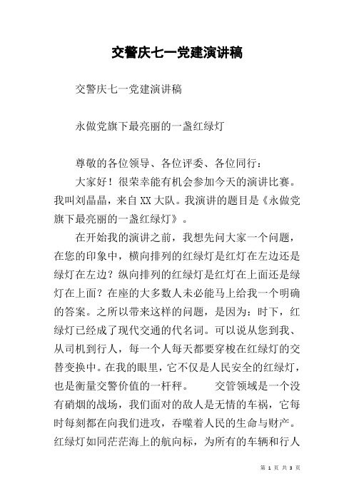 交警庆七一党建演讲稿