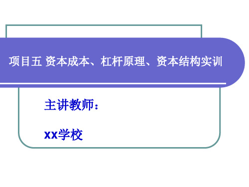 《财务管理实训教程(第二版)》教师教学课件：项目五 资本成本、杠杆原理、资本结构实训