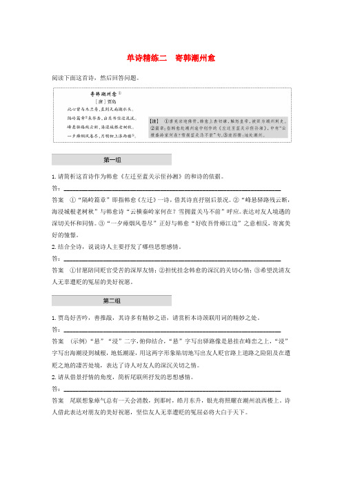 (江苏专版)2020高考语文二轮复习古典诗歌鉴赏——单诗精练单诗精练二寄韩潮州愈(含解析)