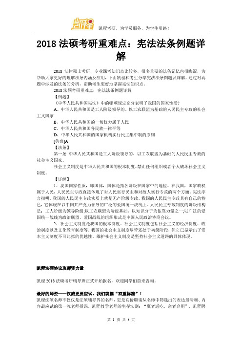 2018法硕考研重难点：宪法法条例题详解