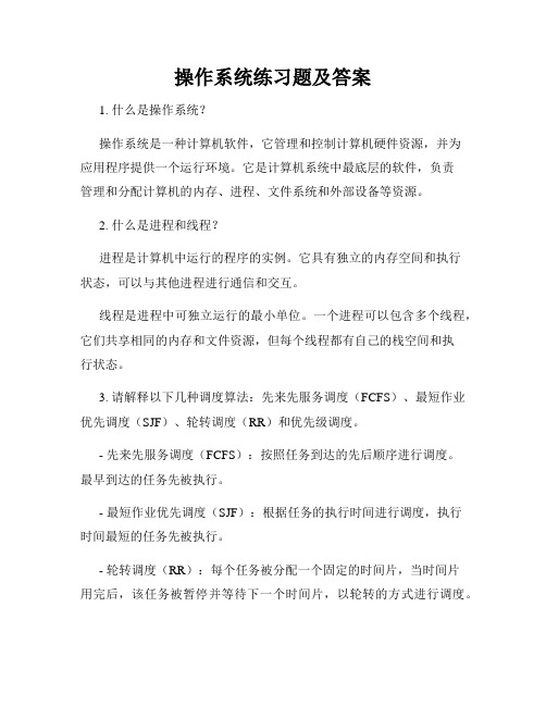 操作系统练习题及答案