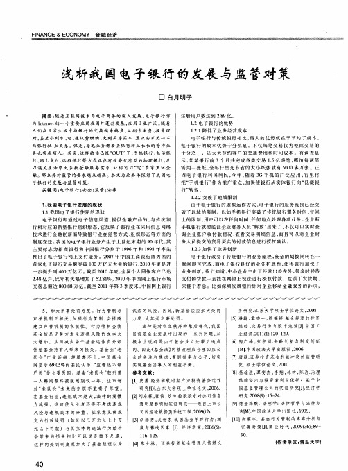 浅析我国电子银行的发展与监管对策