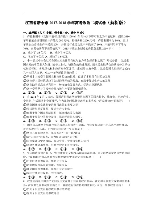 江西省新余市2017-2018学年高三下学期第二次模拟考试文科政治试卷 Word版含答案