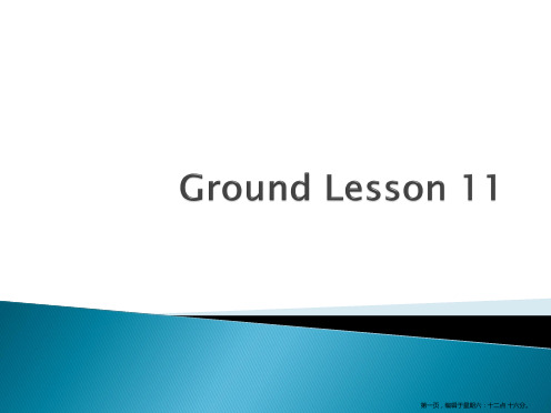 商照GroundLesson11