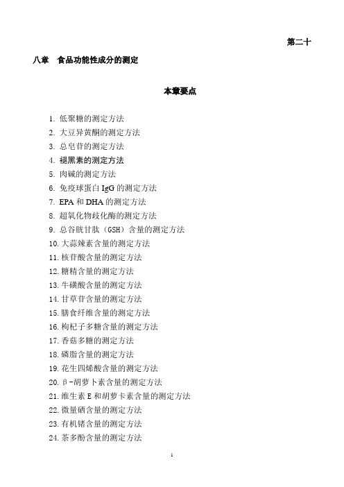 第二章 保健食品中功效成分的测定方法