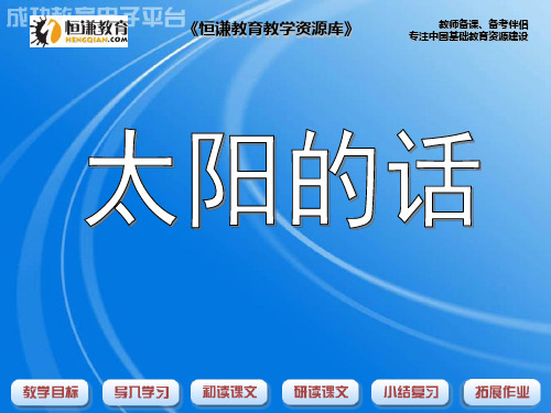语文四年级下北师大版：9-太阳《太阳的话》ppt课件(13页)