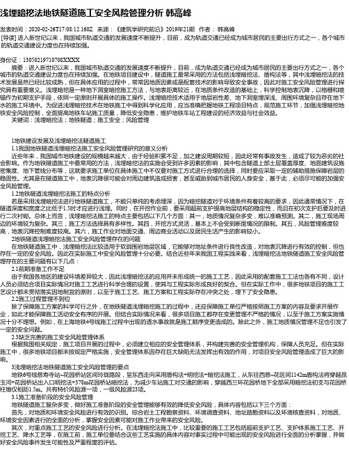 浅埋暗挖法地铁隧道施工安全风险管理分析  韩高峰