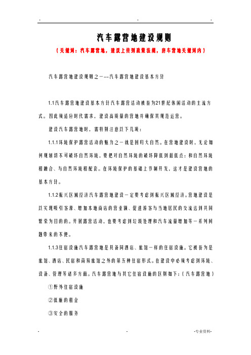 汽车露营地建设规则