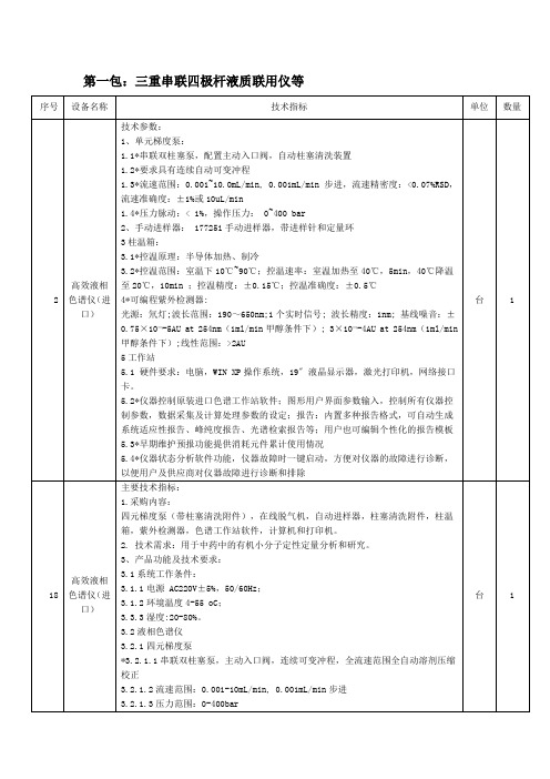 第一包三重串联四极杆液质联用仪等