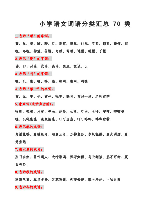 小学语文词语分类汇总类