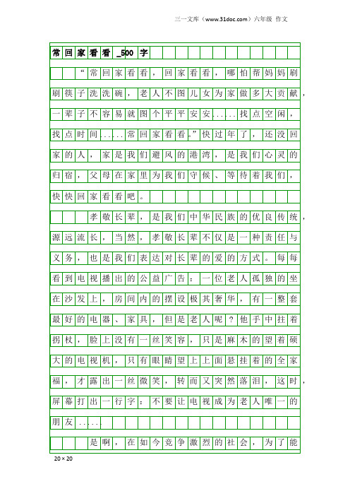 六年级作文：常回家看看_500字