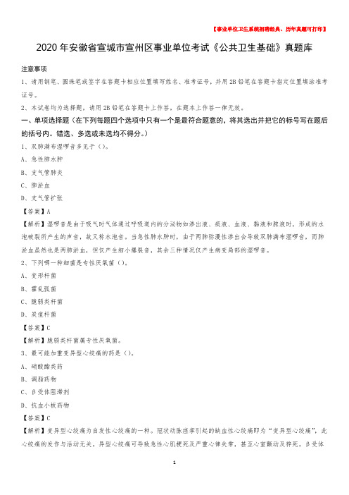 2020年安徽省宣城市宣州区事业单位考试《公共卫生基础》真题库