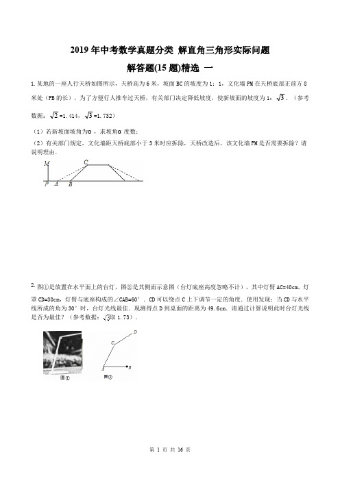 2019年中考数学真题分类 解直角三角形实际问题 解答题(15题)精选 一(含答案)