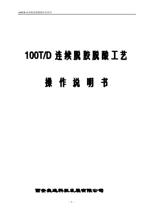 100TPD脱胶脱酸操作说明书