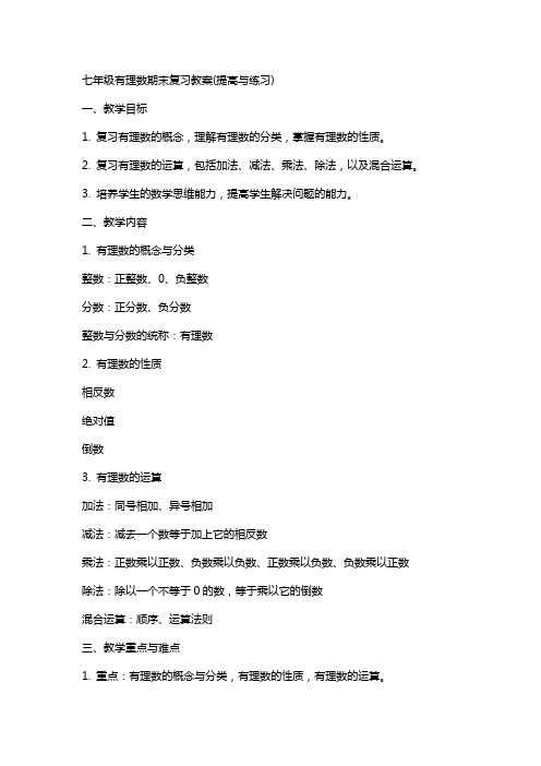 七年级有理数期末复习教案(提高与练习)