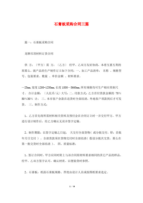 石膏板采购合同三篇
