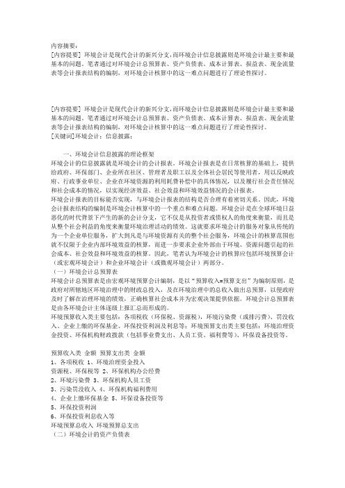 对环境会计信息披露模式的探讨