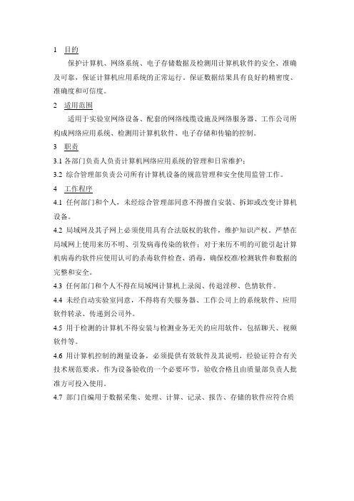 计算机的安全管理及使用