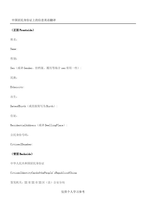 中国居民身份证上的信息英语翻译