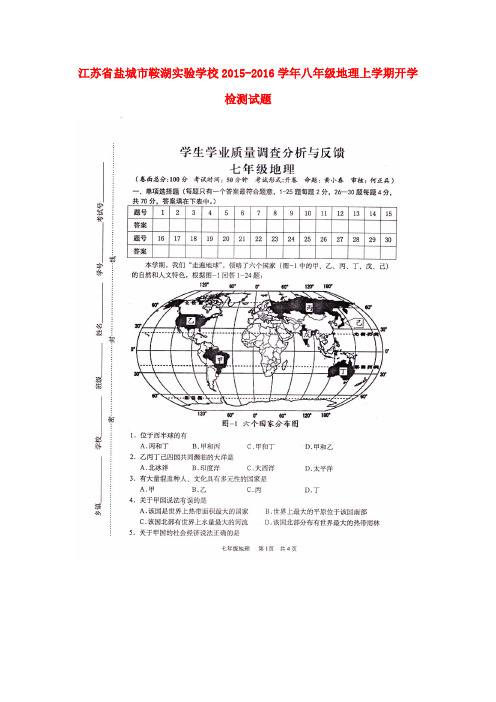 江苏省盐城市鞍湖实验学校八年级地理上学期开学检测试题(扫描版)