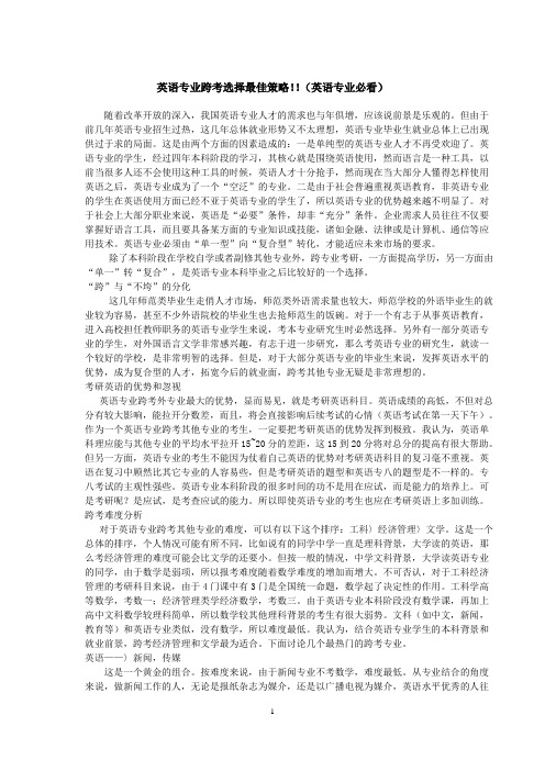 英语专业跨考选择最佳策略