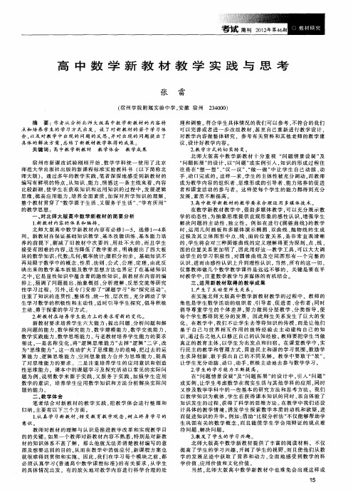 高中数学新教材教学实践与思考