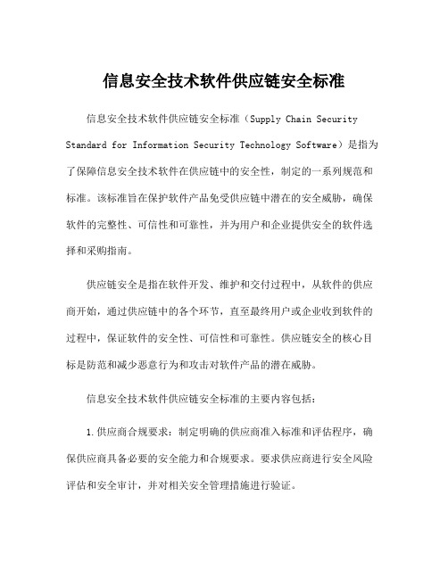 信息安全技术软件供应链安全标准