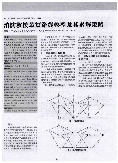 消防救援最短路线模型及其求解策略