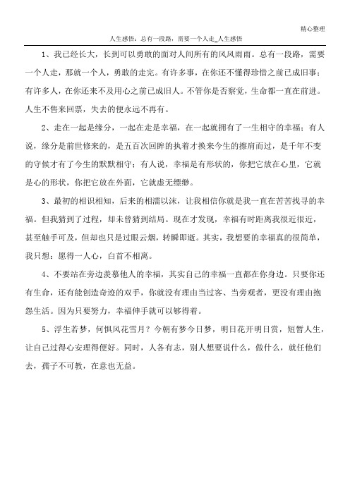 人生感悟：总有一段路,需要一个人走_人生感悟