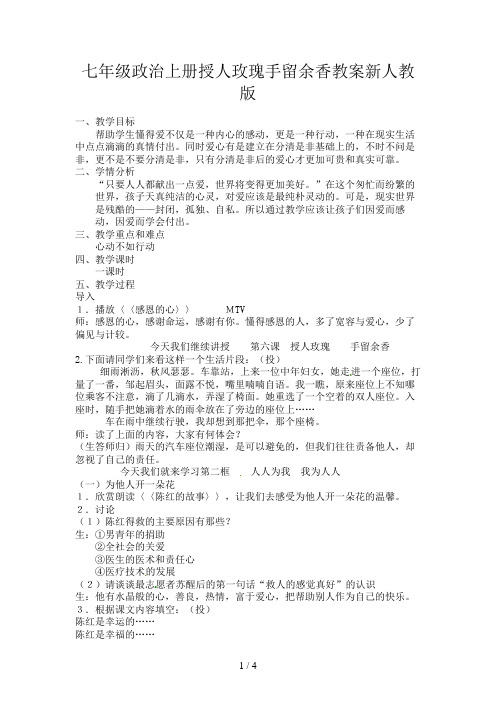 七年级政治上册授人玫瑰手留余香教案新人教版