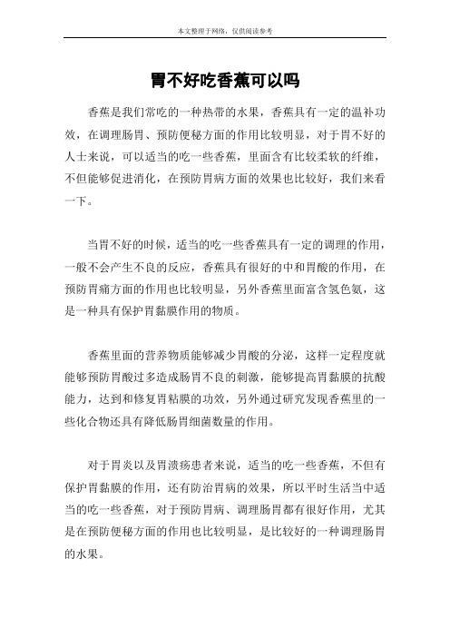 胃不好吃香蕉可以吗