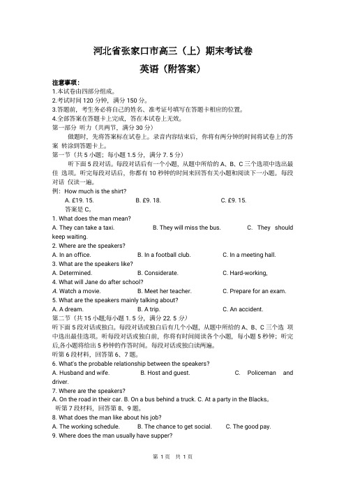 河北省张家口市高三(上)期末考试英语试题(附答案)
