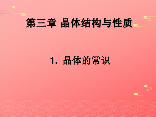 人教版高中化学选修三《晶体的常识》配套课件PPT