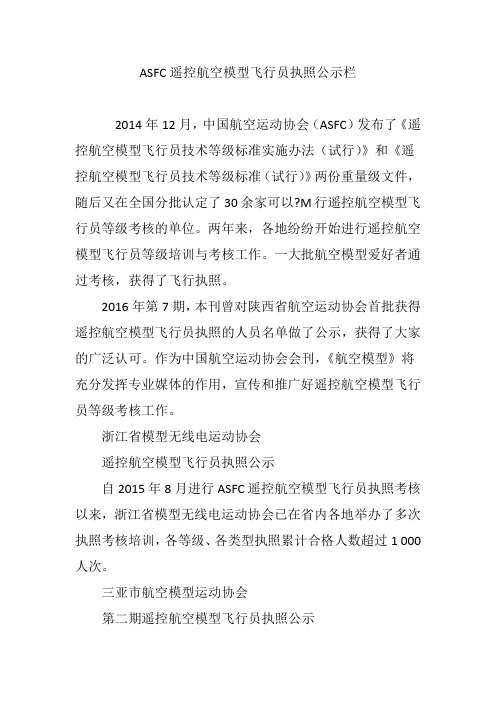 ASFC遥控航空模型飞行员执照公示栏