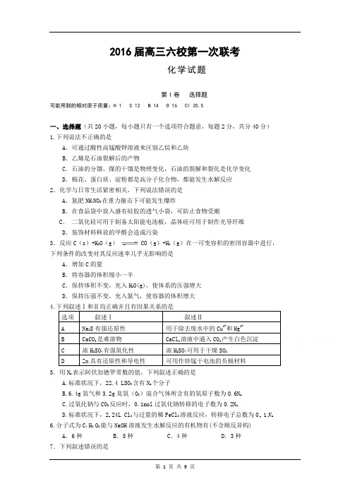 广东省广州六中、广雅中学、执信中学等六校2016届高三第一次联考化学试卷 Word版含答案.