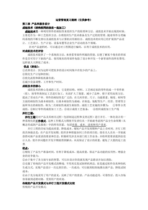 运营管理复习提纲(仅供参考)