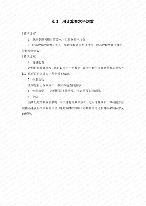 6.3《用计算器求平均数》教案(苏科版八年级上)doc