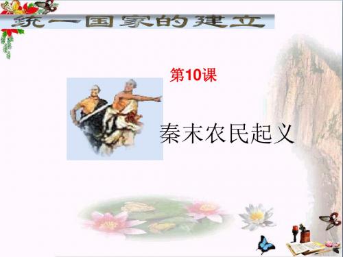 秦末农民起义ppt2 川教版