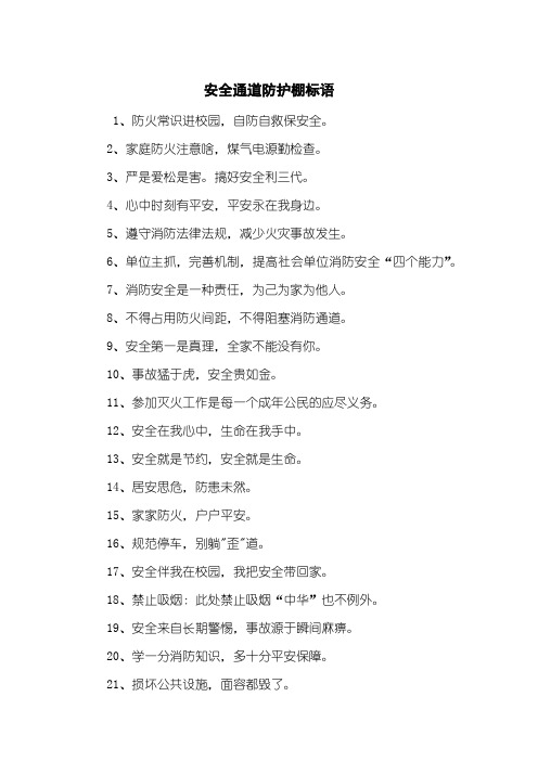 安全通道防护棚标语