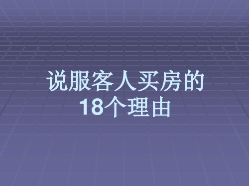 房地产中介经纪人必备·说服客人买房的18个理由