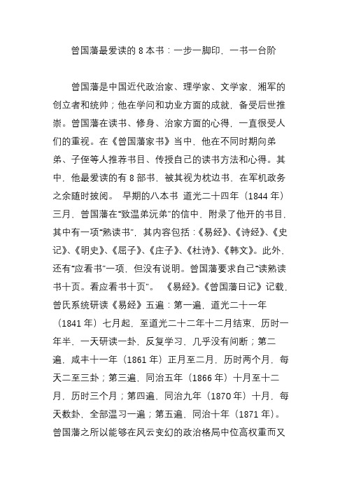 曾国藩最爱读的8本书：一步一脚印,一书一台阶