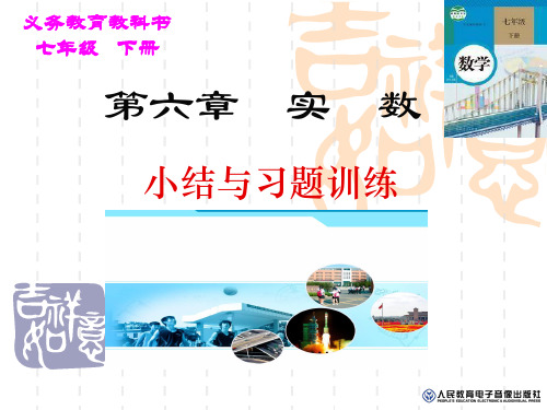 人教版七年级下册数学：第六章 实数小结