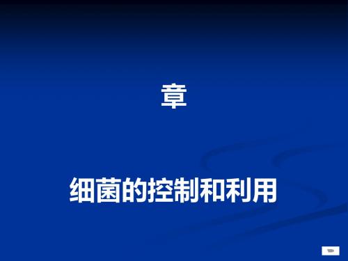 细菌的控制和利用PPT课件2 冀教版