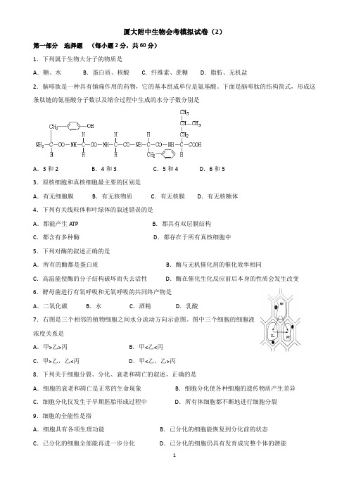 厦大附中生物会考模拟试卷