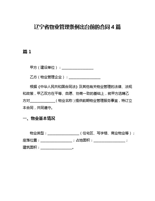 辽宁省物业管理条例出台前的合同4篇