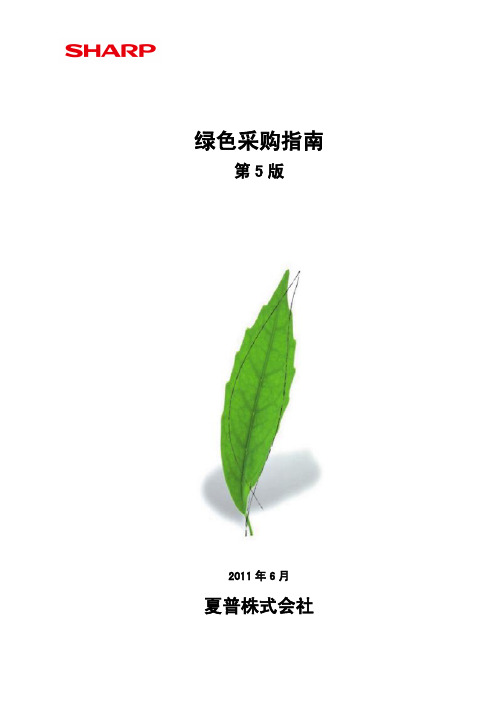 夏普绿色采购指南