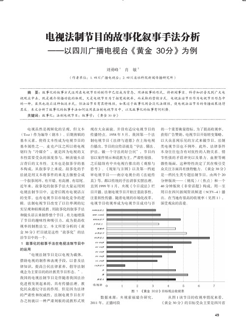 电视法制节目的故事化叙事手法分析——以四川广播电视台《黄金30